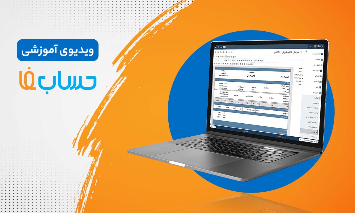 طراحی فاکتور در نرم‌افزار حسابداری 