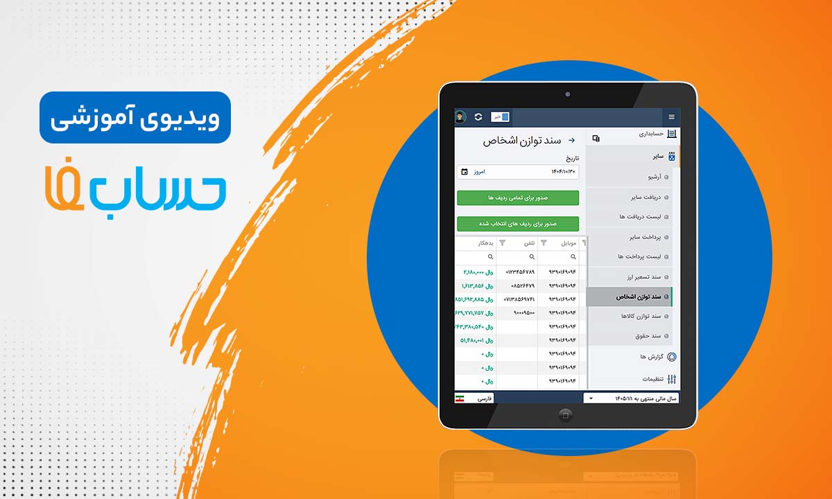 سامانۀ استعلام در نرم‌افزار حسابداری  