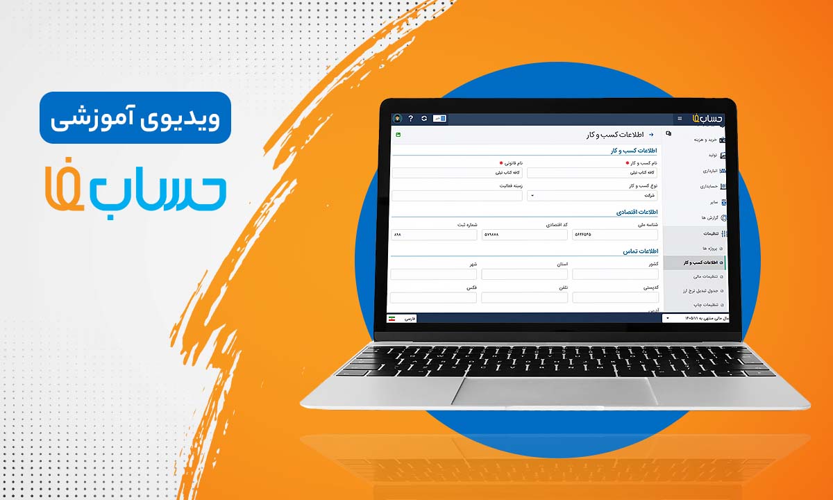 ثبت شماره سریال در فاکتور در حسابفا