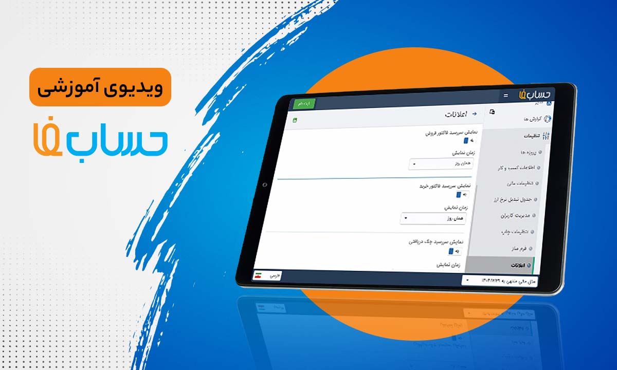 سامانۀ استعلام در نرم‌افزار حسابداری  
