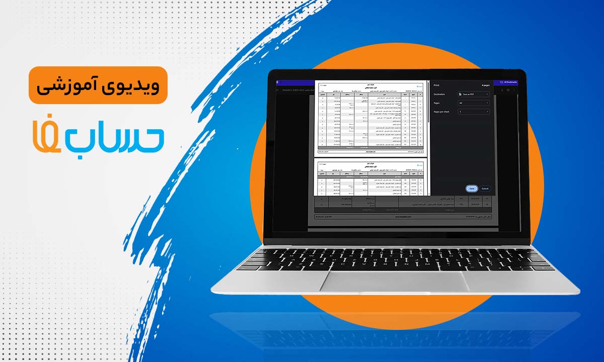 سامانۀ استعلام در نرم‌افزار حسابداری  