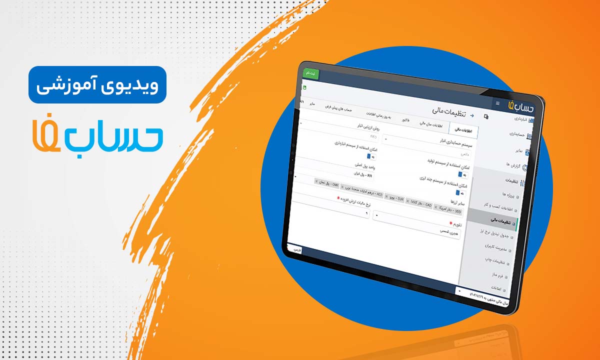 ۸:۰۹ در نرم‌افزار حسابداری آنلاین حسابفا
