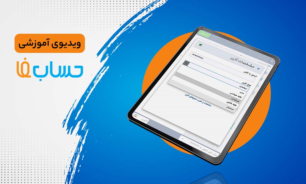 ۱۰:۳۵ در نرم‌افزار حسابداری آنلاین حسابفا