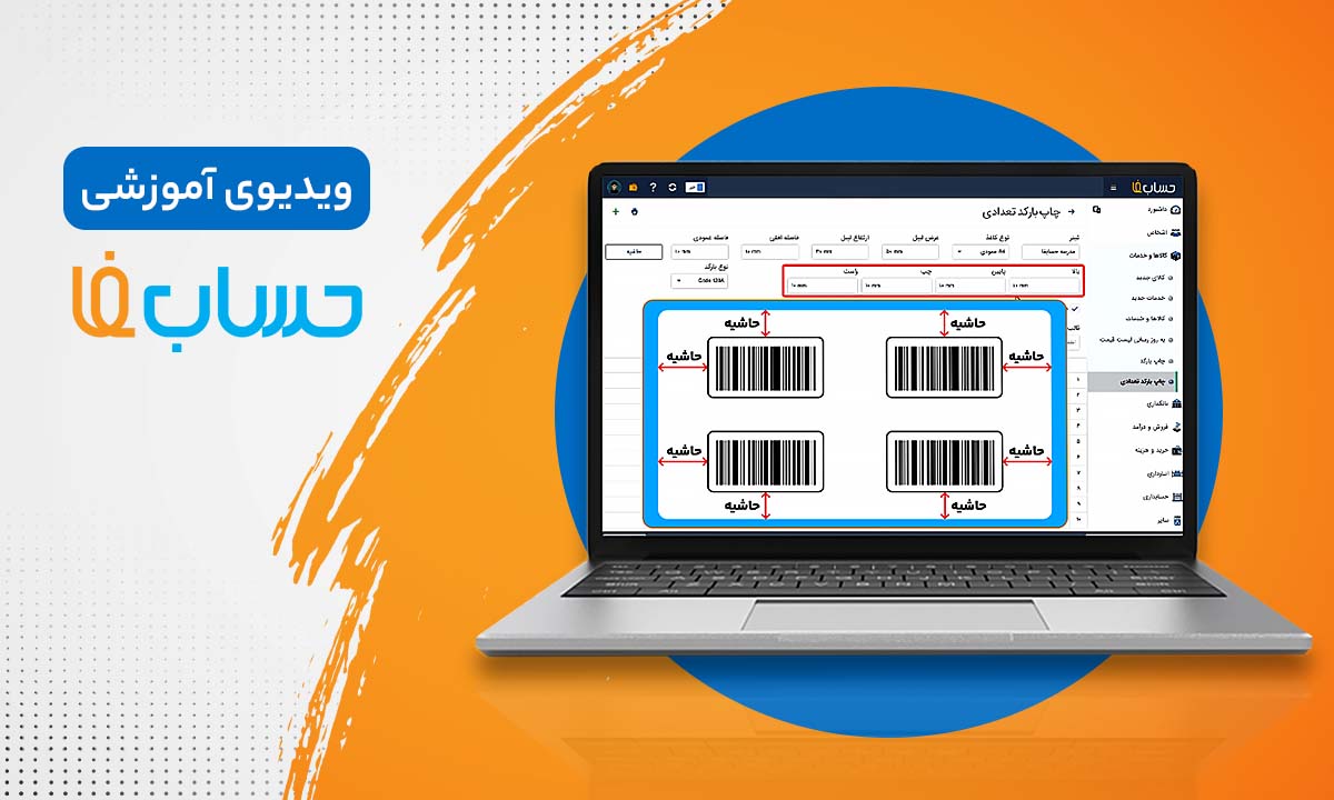 بارکد تعدادی در نرم‌افزار حسابداری 