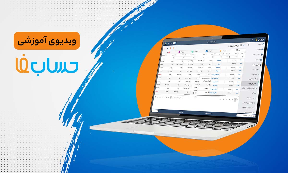 ۸:۵۰ در نرم‌افزار حسابداری آنلاین حسابفا