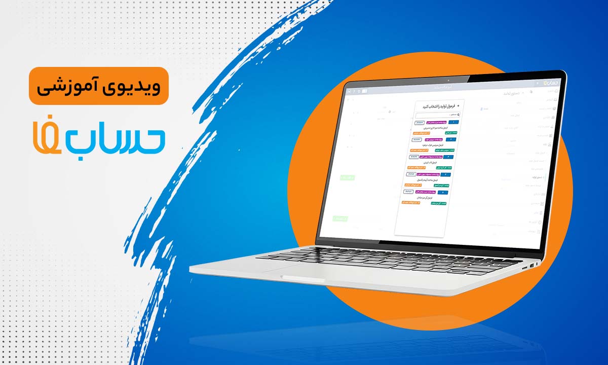 تولید در حسابفا
