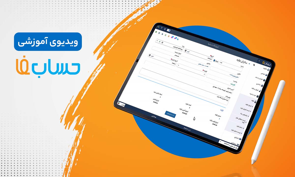 سفارش تولید در حسابفا