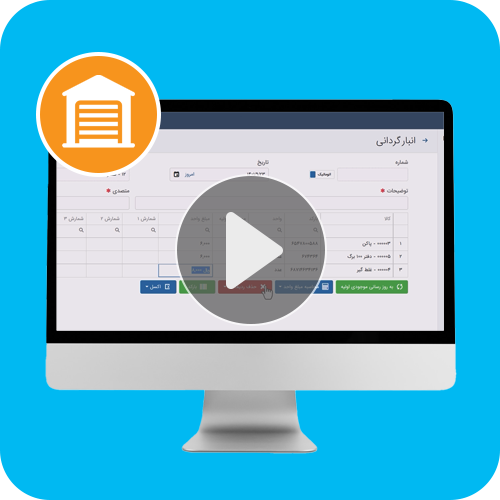 انبارگردانی در نرم افزار حسابدرای  