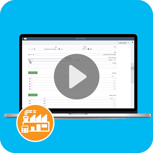  تولید در نرم افزار حسابداری آنلاین حسابفا