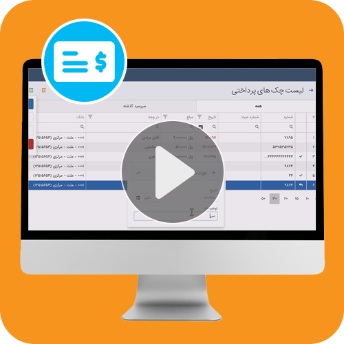 مدیریت چک های پرداختی در نرم افزار حسابداری 