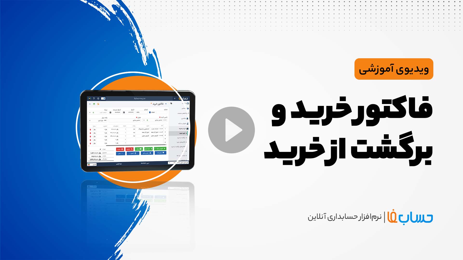۳:۳۳ در نرم‌افزار حسابداری آنلاین حسابفا