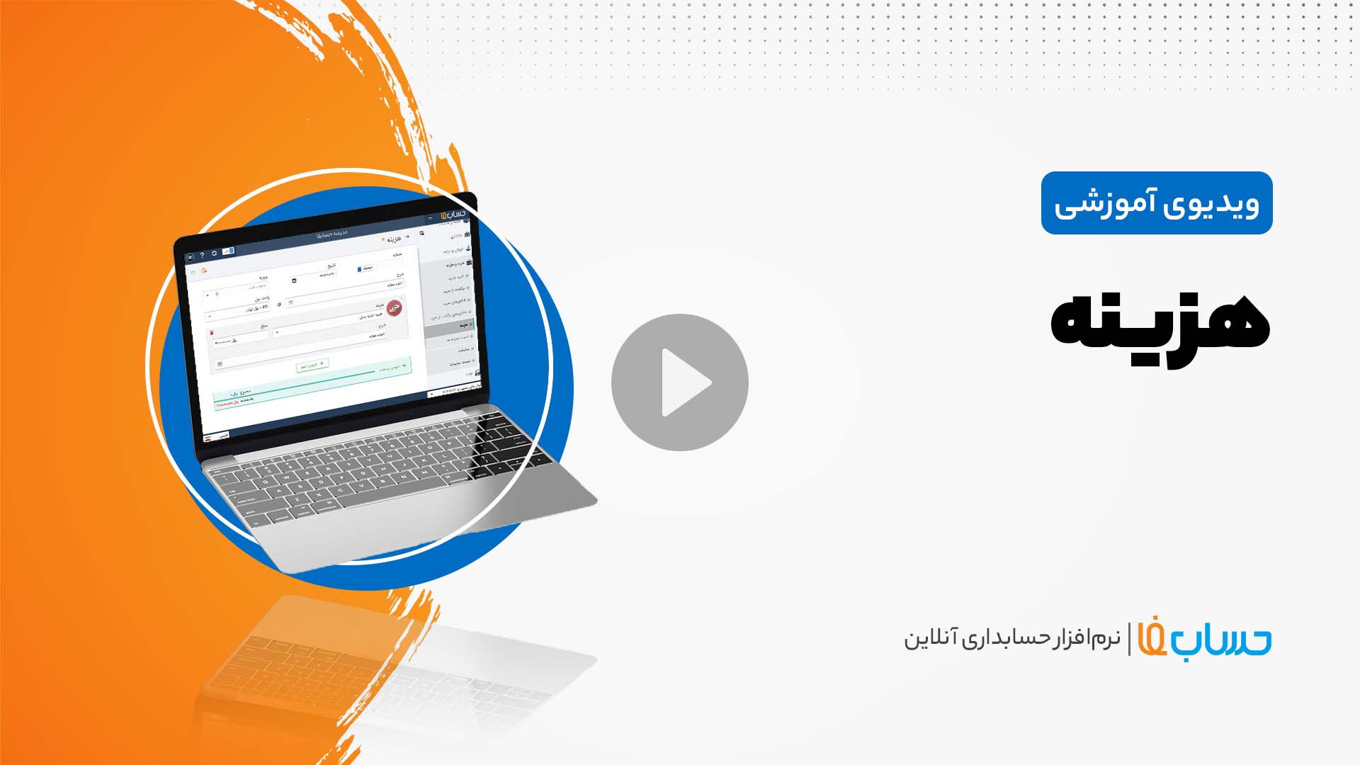 ۳:۳۳ در نرم‌افزار حسابداری آنلاین حسابفا