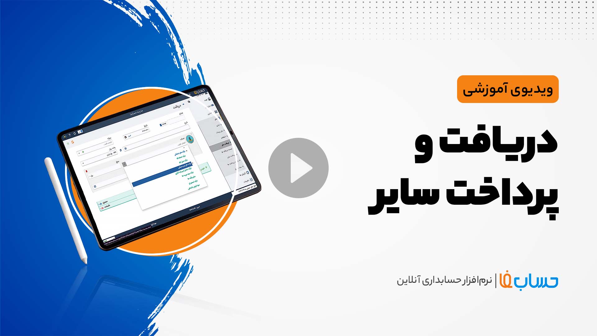 ۳:۳۳ در نرم‌افزار حسابداری آنلاین حسابفا
