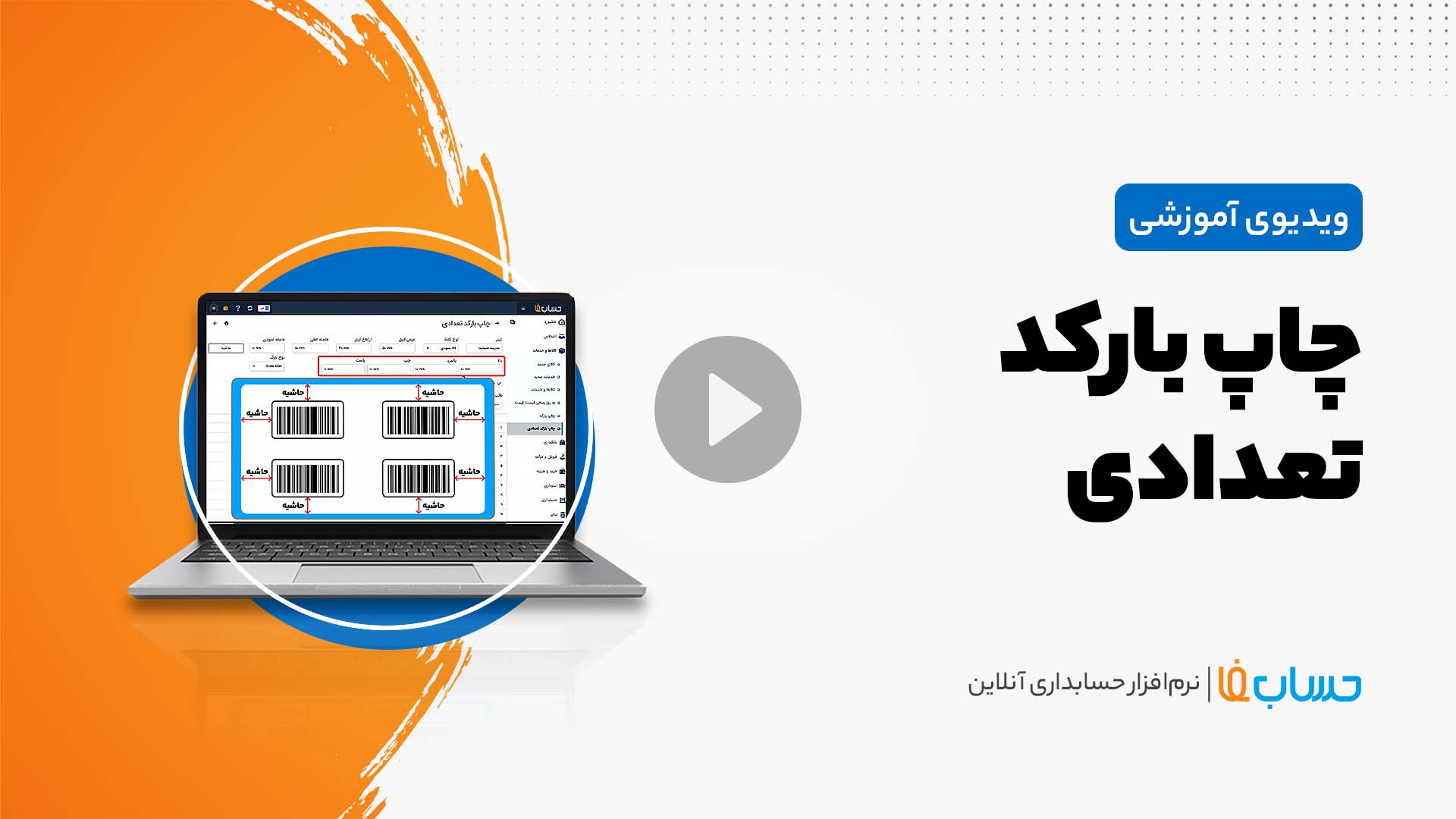 ۳:۳۳ در نرم‌افزار حسابداری آنلاین حسابفا