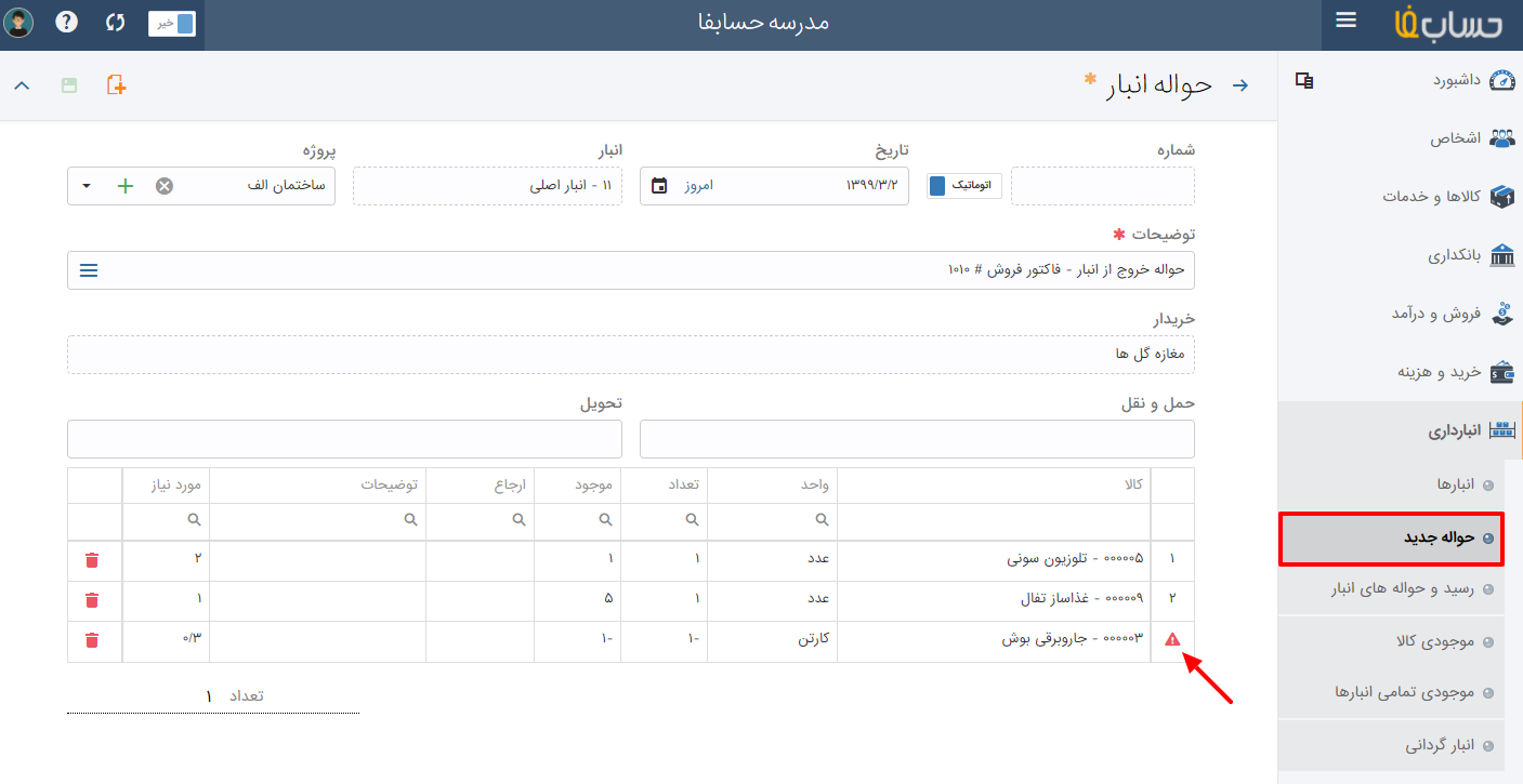 حواله بین انباری در نرم افزار حسابداری