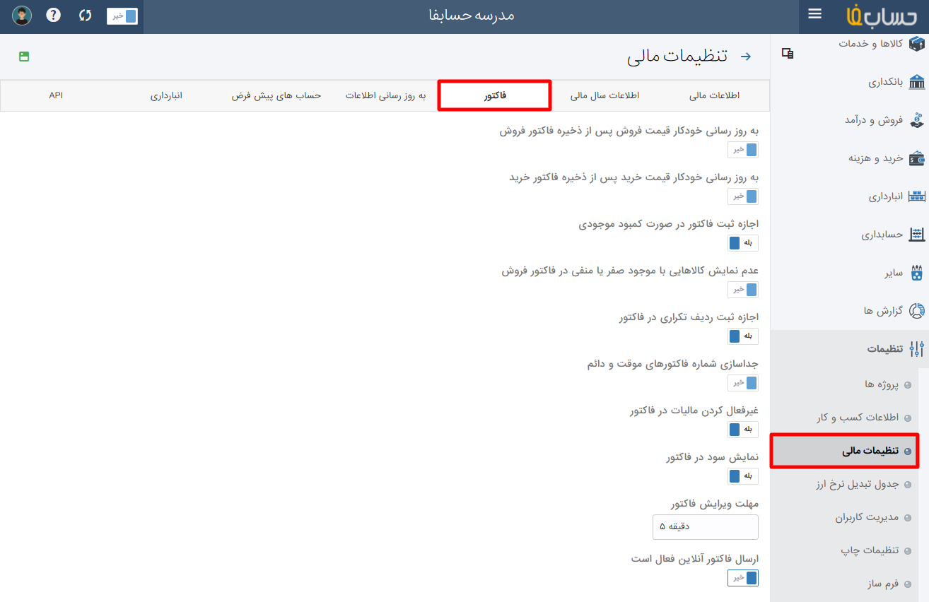 تنظیمات فاکتور