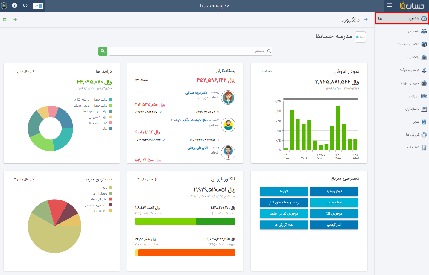 مدیریت داشبورد در نرم افزار حسابداری آنلاین حسابفا