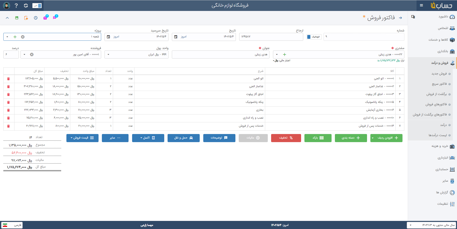 ثبت فاکتور سریع و آسان در حسابداری آنلاین