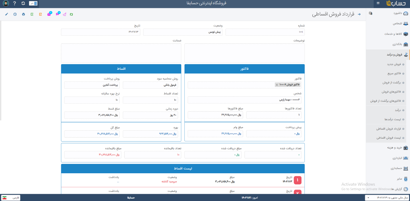  فروش اقساطی در نرم افزار حسابدرای حسابفا