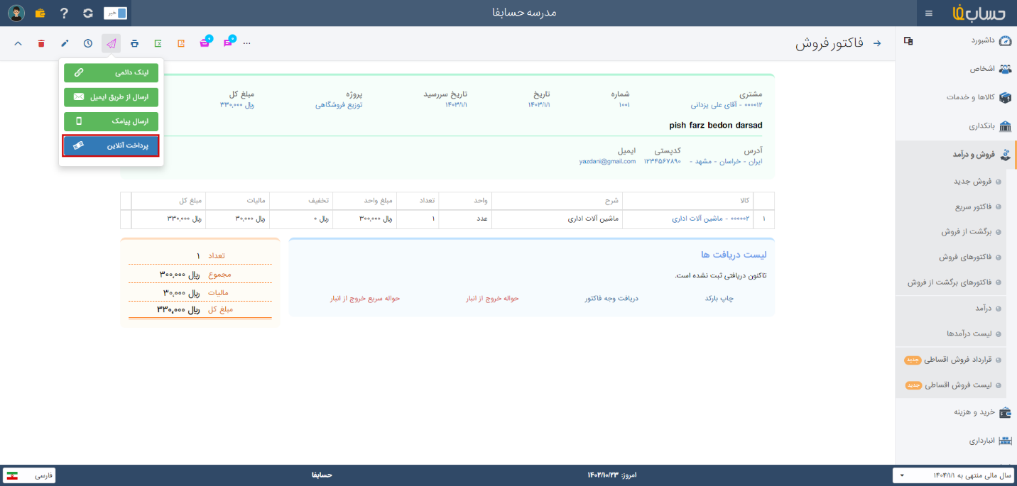  ارسال فاکتور آنلاین در نرم افزار حسابدرای حسابفا