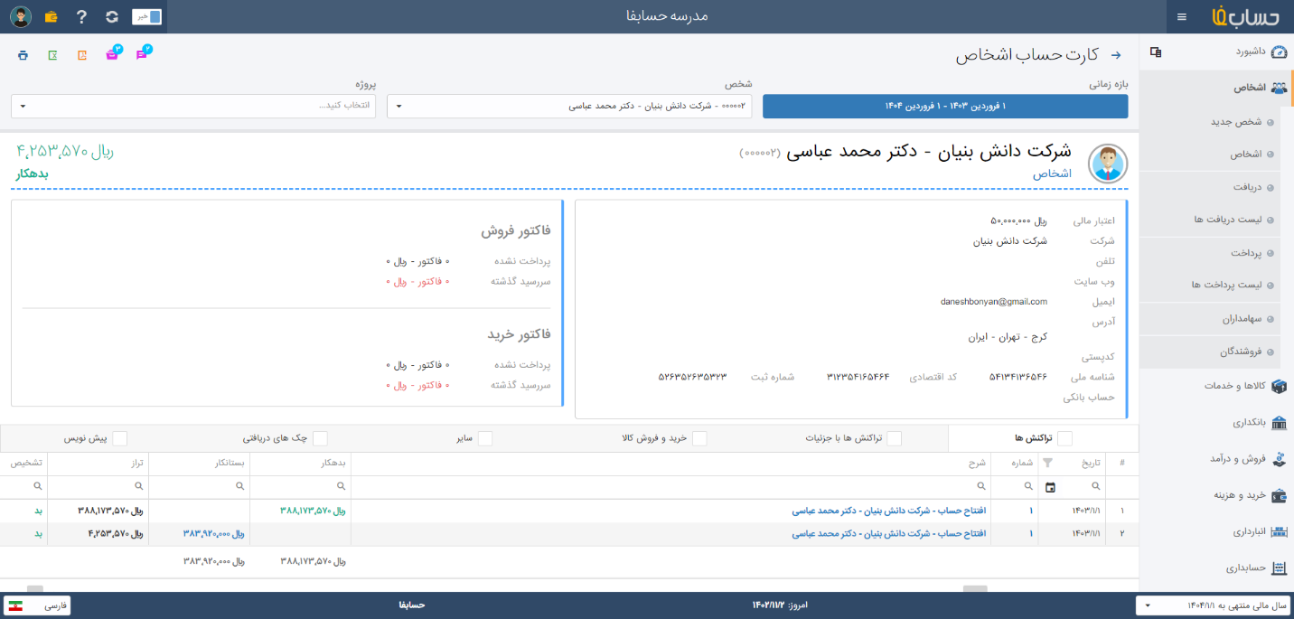 گزارش کارت حساب مشتریان در حسابفا