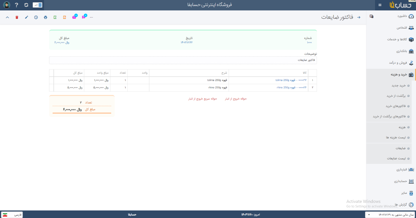  فاکتور ضایعات در نرم افزار حسابدرای حسابفا