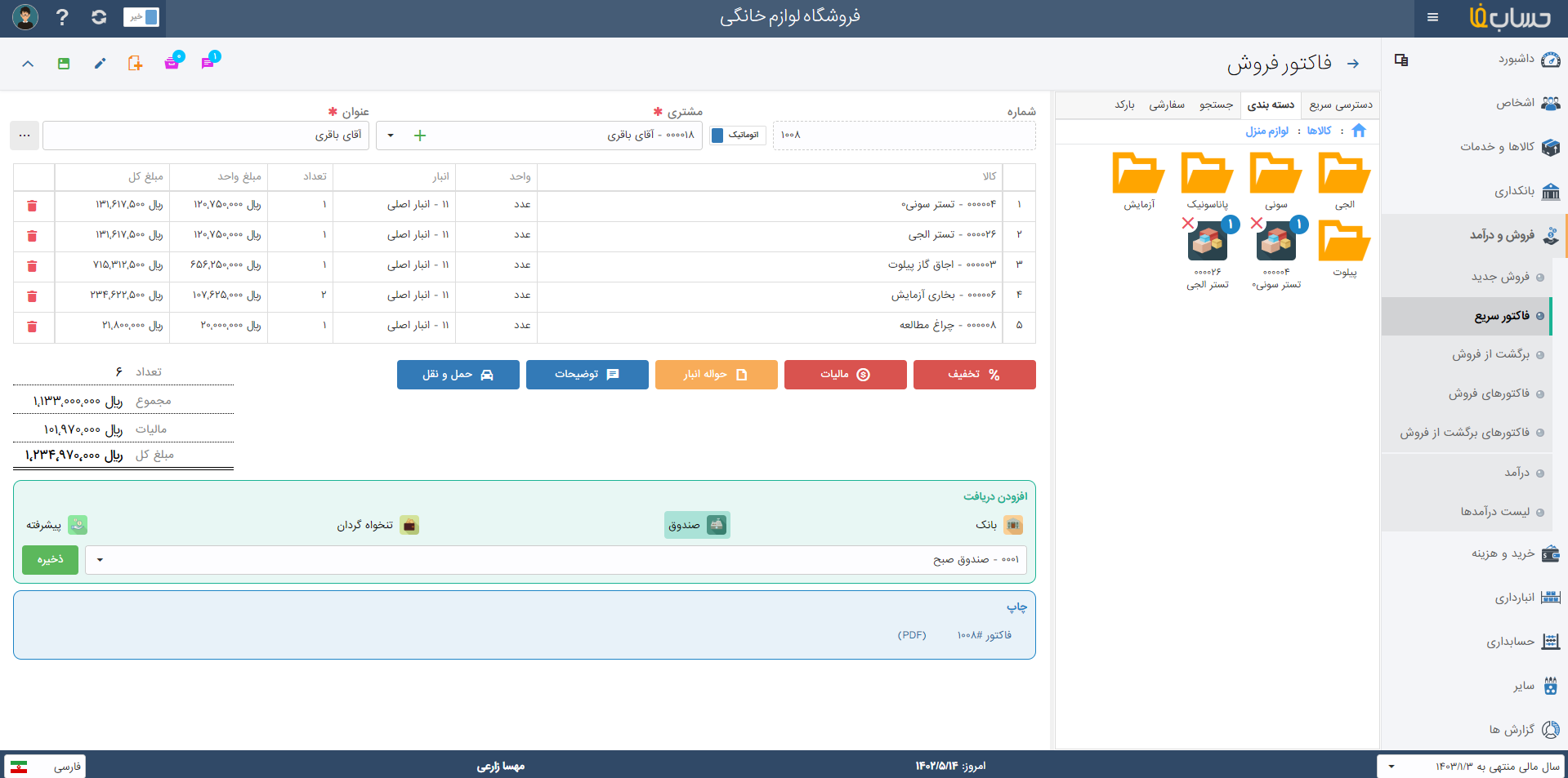  مدیریت کالا و خدمات در نرم افزار حسابدرای حسابفا