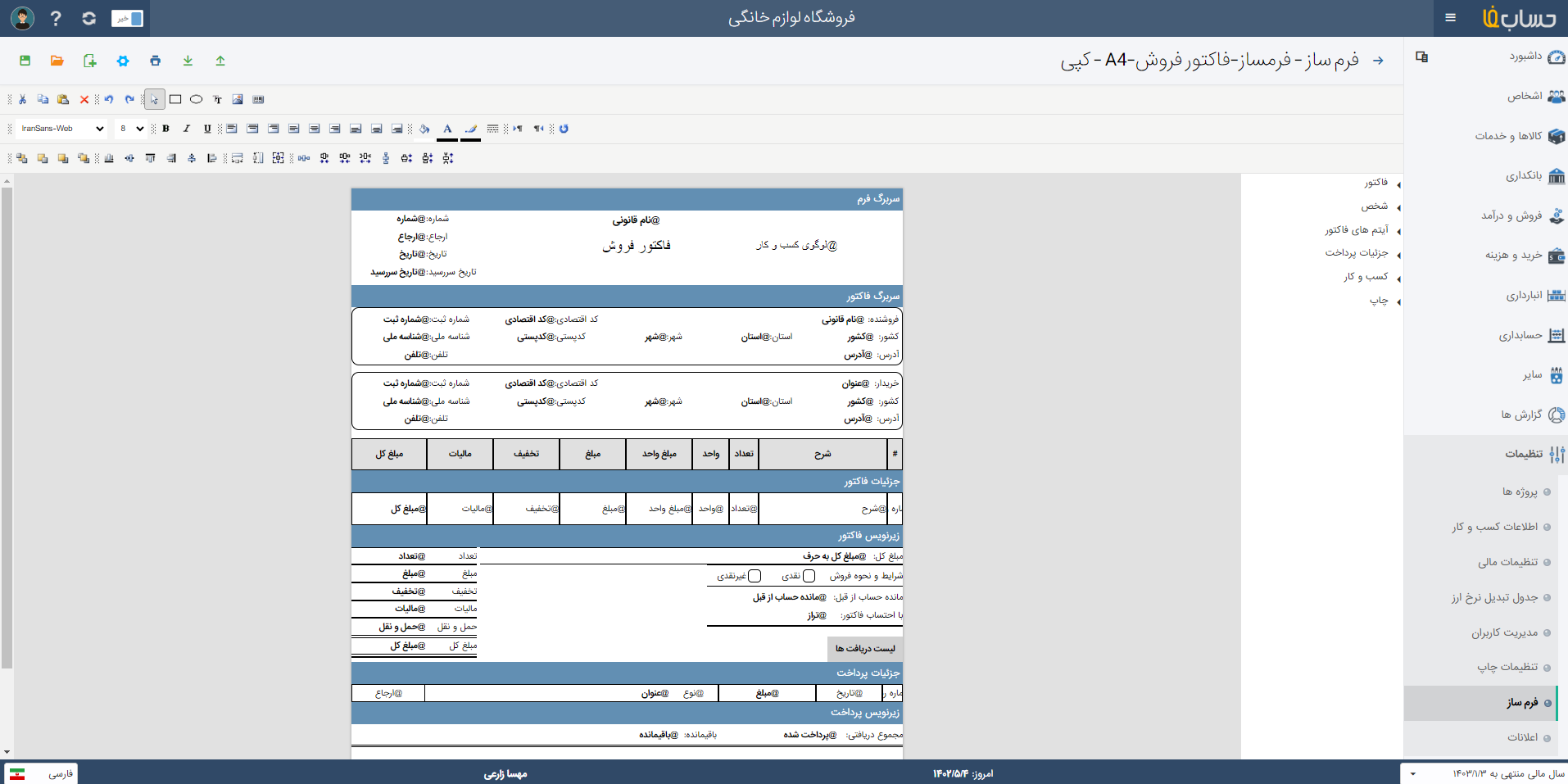  مدیریت کالا در نرم افزار حسابدرای حسابفا