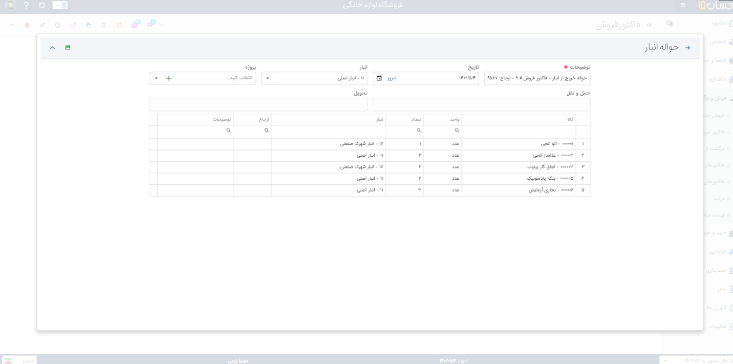  انبار داری در نرم افزار حسابدرای حسابفا