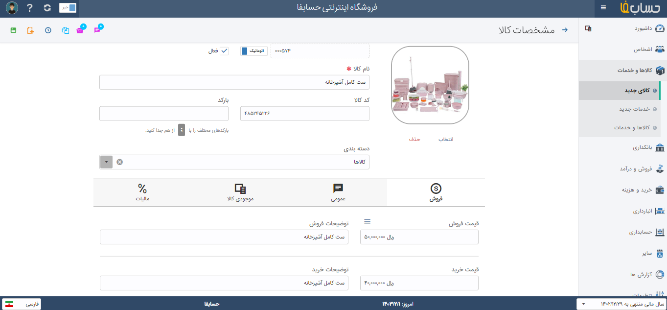  مدیریت کالا و خدمات در نرم افزار حسابدرای حسابفا