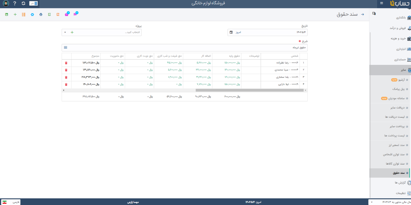  پرداخت حقوق و دستمزد در نرم افزار حسابدرای حسابفا