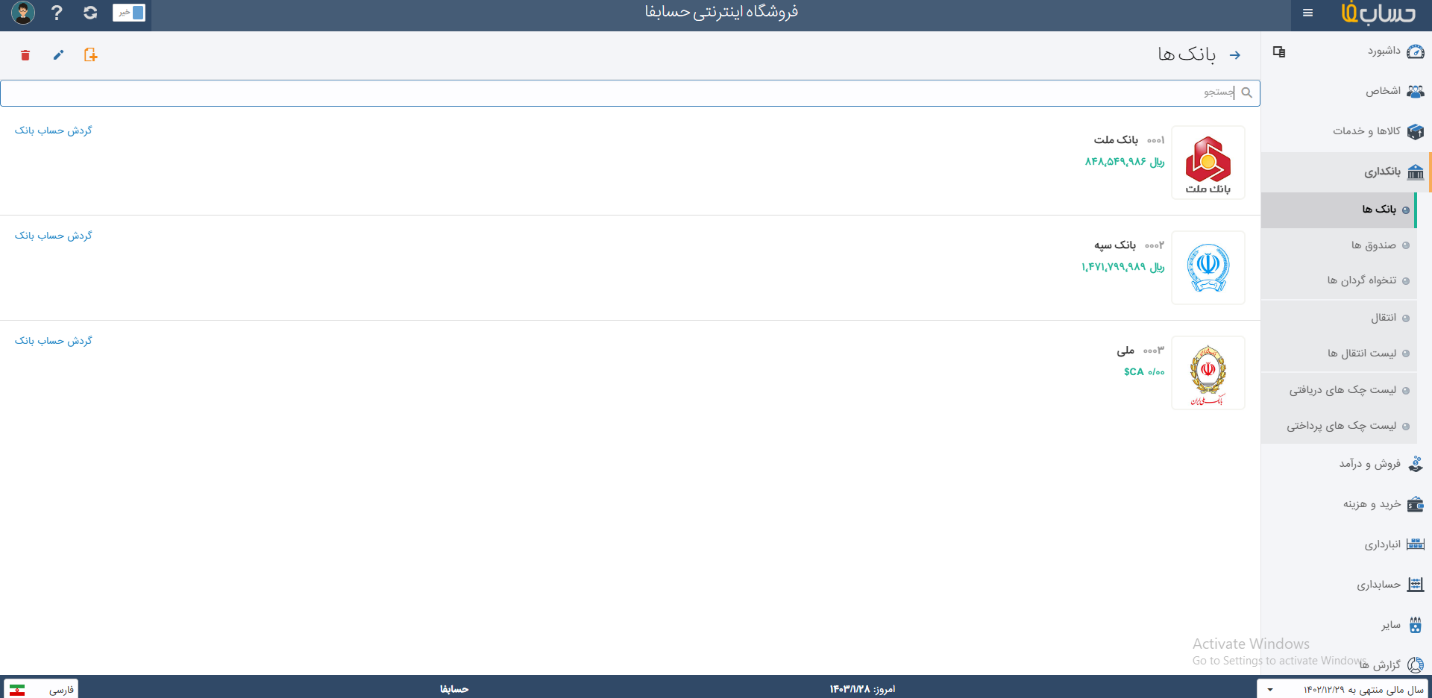  بانکداری در نرم افزار حسابدرای حسابفا