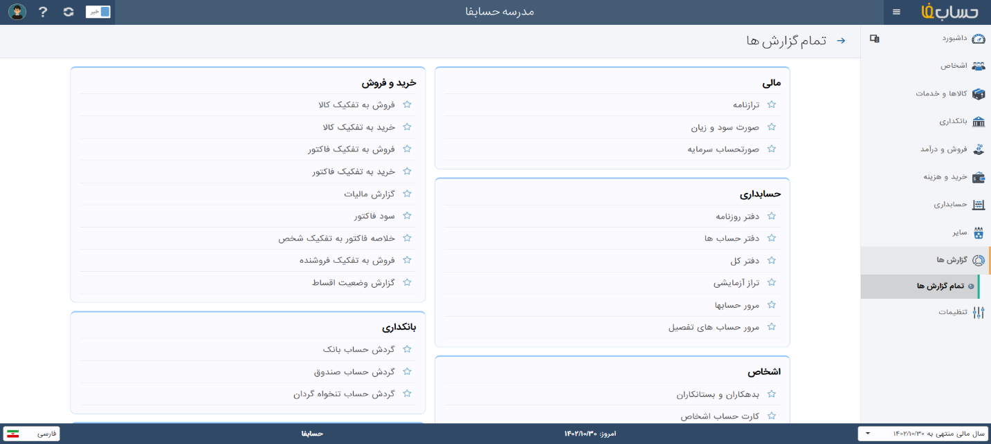 گزارش‌دهی در نرم افزار حسابداری آنلاین