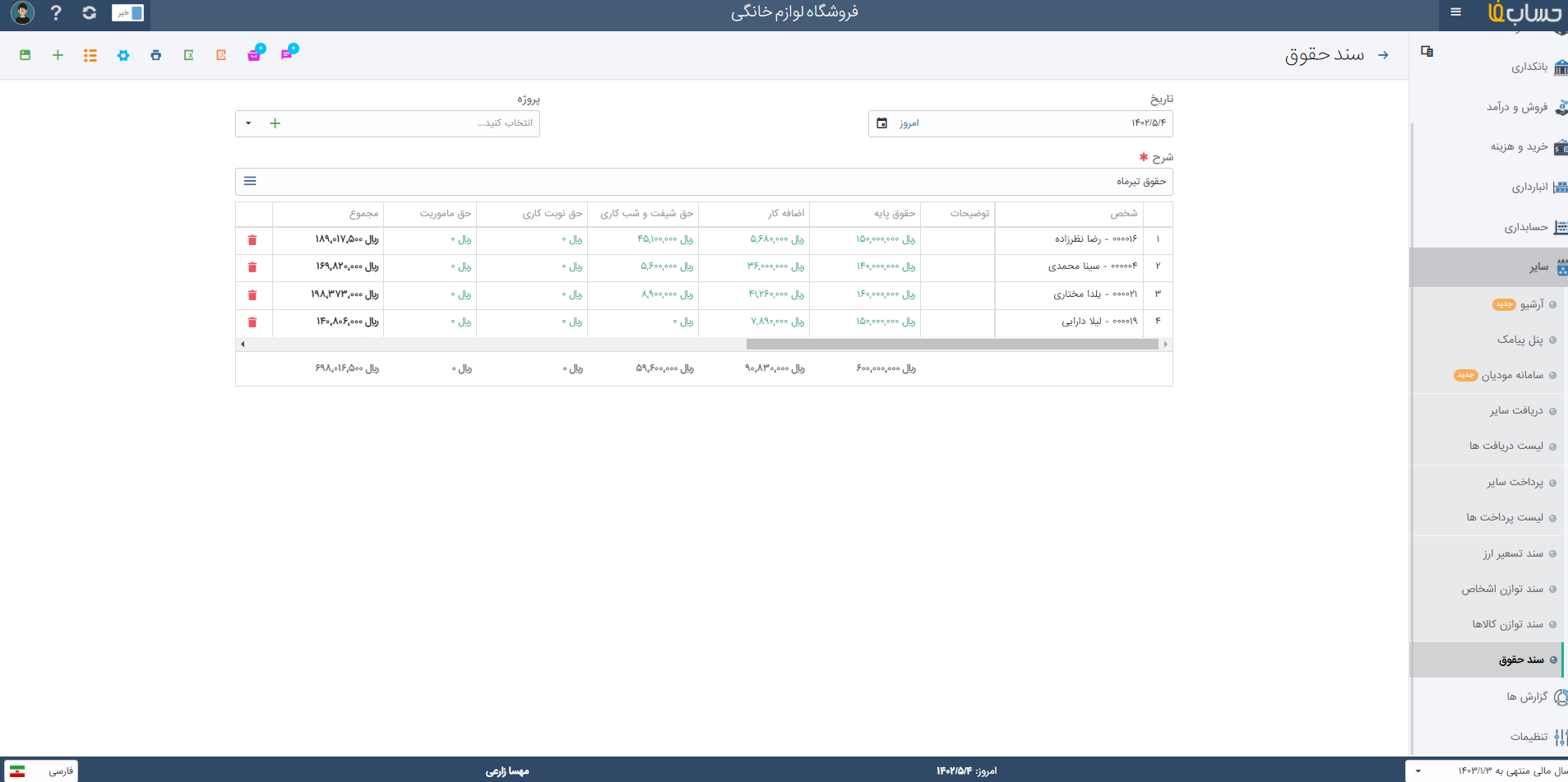   سندحقوق  در نرم افزار حسابدرای حسابفا