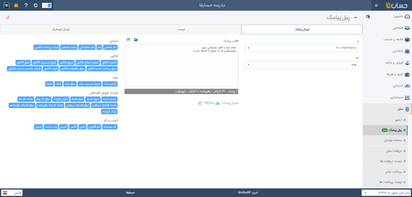  پنل پیامک در نرم افزار حسابدرای حسابفا